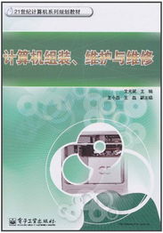 计算机组装、维护与维修 全面保障您的数字生活