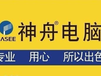 南京神舟电脑维修服务全面升级 各区维修站助力计算机维护新体验
